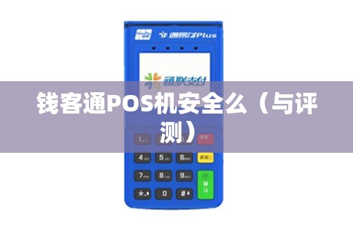 钱客通POS机安全么（与评测）