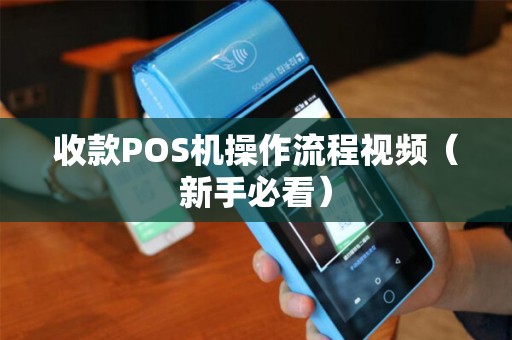 收款POS机操作流程视频（新手必看）
