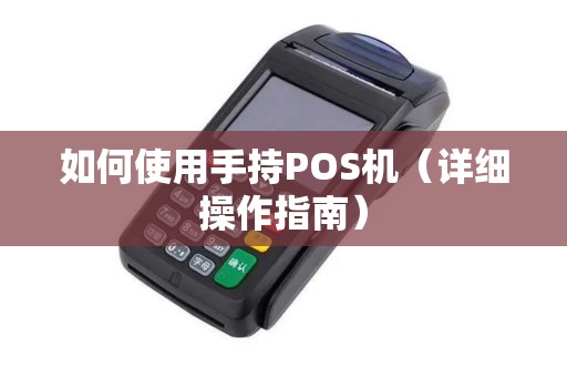 如何使用手持POS机（详细操作指南）