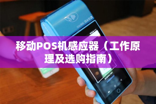 移动POS机感应器（工作原理及选购指南）