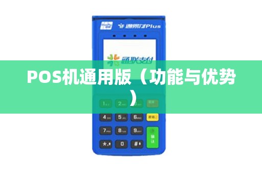 POS机通用版（功能与优势）