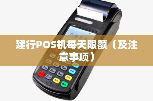 建行POS机每天限额（及注意事项）