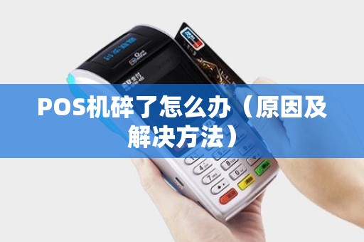 POS机碎了怎么办（原因及解决方法）