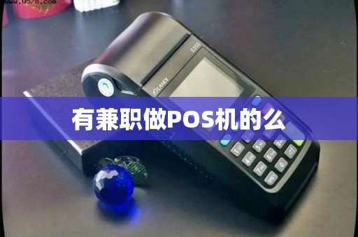 有兼职做POS机的么