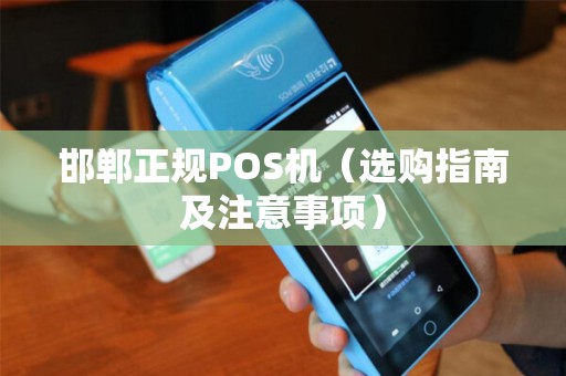 邯郸正规POS机（选购指南及注意事项）