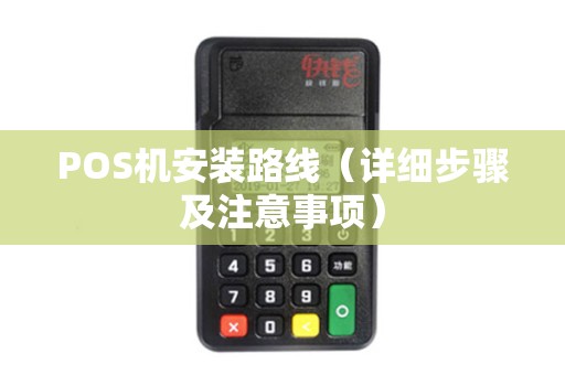 POS机安装路线（详细步骤及注意事项）