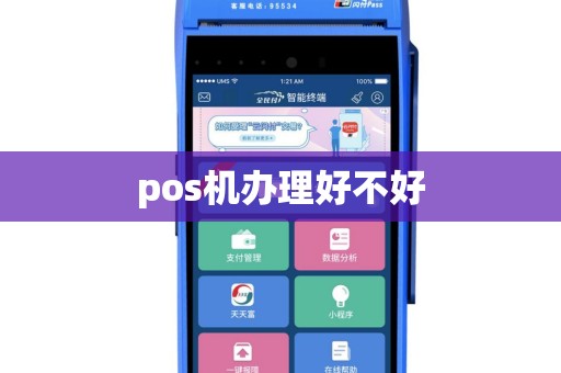 pos机办理好不好