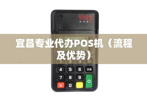 宜昌专业代办POS机（流程及优势）