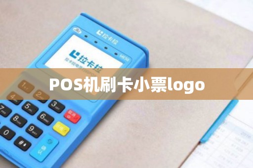 POS机刷卡小票logo