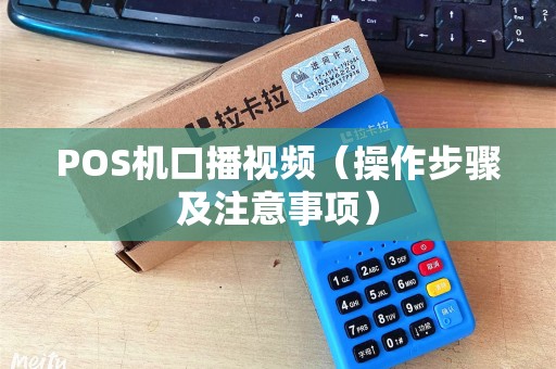 POS机口播视频（操作步骤及注意事项）