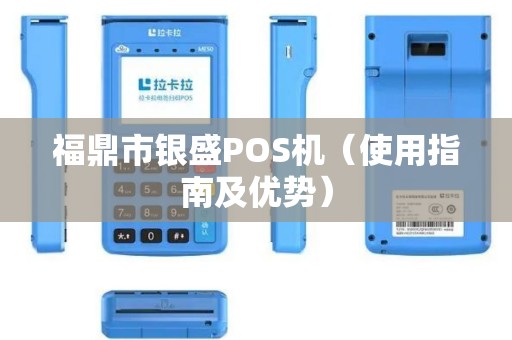 福鼎市银盛POS机（使用指南及优势）