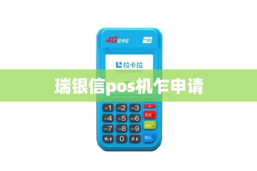 瑞银信pos机乍申请