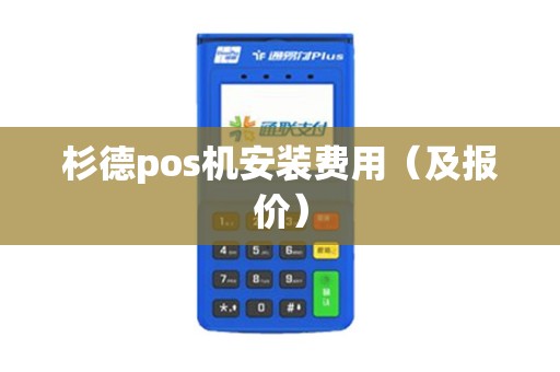 杉德pos机安装费用（及报价）