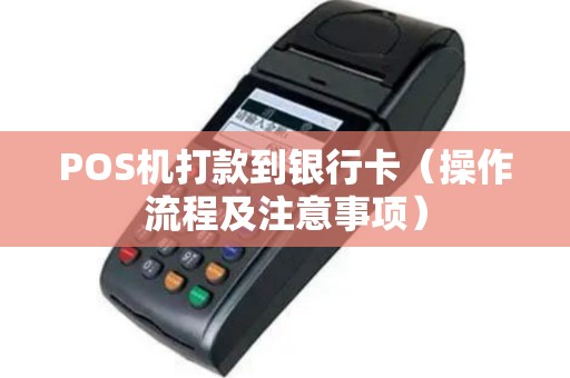 POS机打款到银行卡（操作流程及注意事项）