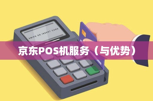 京东POS机服务（与优势）