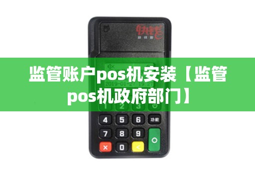 监管账户pos机安装【监管pos机政府部门】