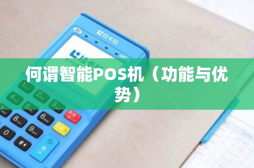 何谓智能POS机（功能与优势）