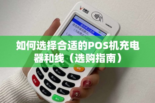 如何选择合适的POS机充电器和线（选购指南）
