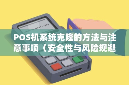 POS机系统克隆的方法与注意事项（安全性与风险规避）