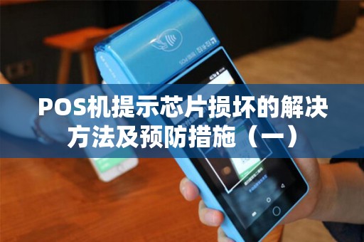 POS机提示芯片损坏的解决方法及预防措施（一）