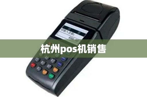 杭州pos机销售