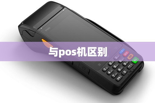 与pos机区别