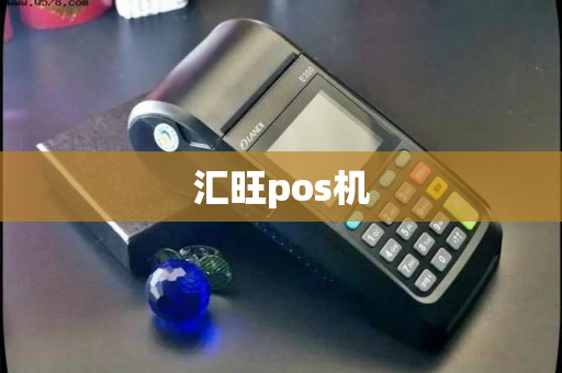 汇旺pos机