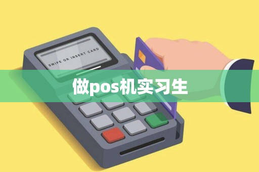 做pos机实习生