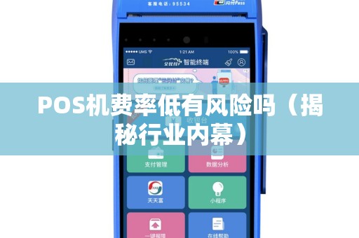 POS机费率低有风险吗（揭秘行业内幕）