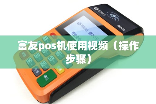 富友pos机使用视频（操作步骤）