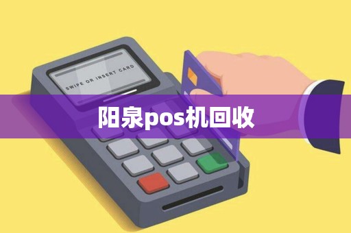 阳泉pos机回收