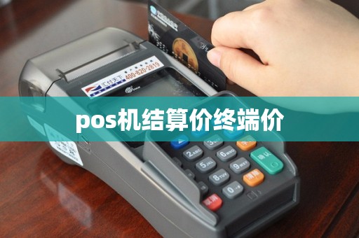 pos机结算价终端价