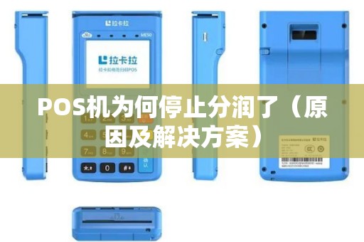 POS机为何停止分润了（原因及解决方案）