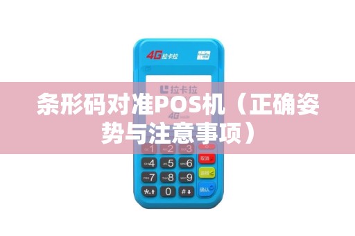 条形码对准POS机（正确姿势与注意事项）