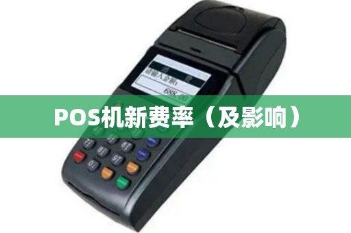 POS机新费率（及影响）
