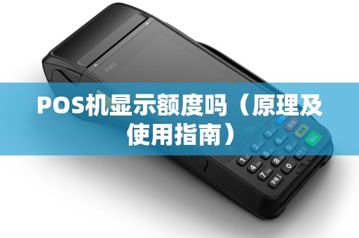 POS机显示额度吗（原理及使用指南）
