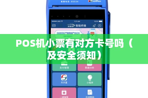 POS机小票有对方卡号吗（及安全须知）