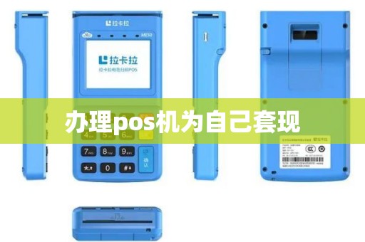 办理pos机为自己套现