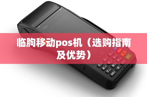 临朐移动pos机（选购指南及优势）