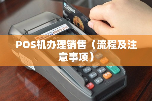 POS机办理销售（流程及注意事项）