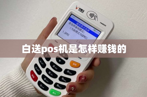 白送pos机是怎样赚钱的