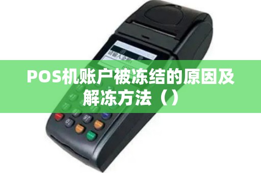 POS机账户被冻结的原因及解冻方法（）