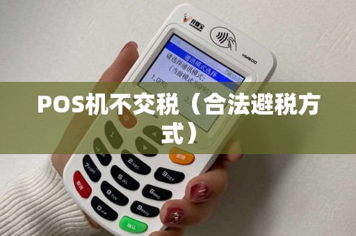 POS机不交税（合法避税方式）