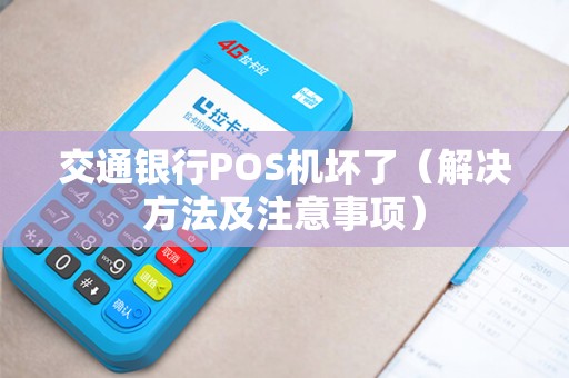 交通银行POS机坏了（解决方法及注意事项）