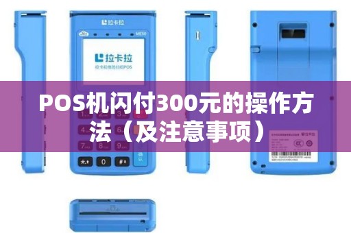 POS机闪付300元的操作方法（及注意事项）