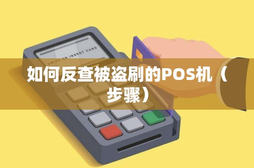 如何反查被盗刷的POS机（步骤）