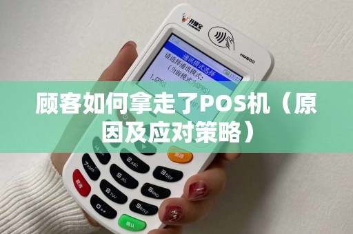 顾客如何拿走了POS机（原因及应对策略）