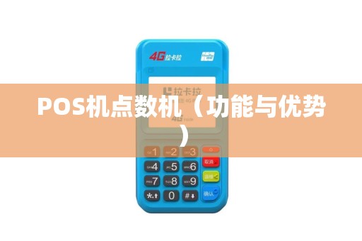 POS机点数机（功能与优势）