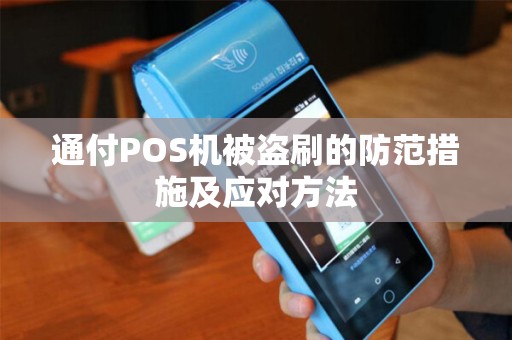 通付POS机被盗刷的防范措施及应对方法