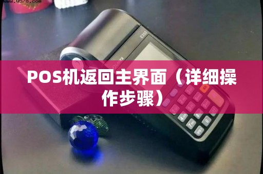 POS机返回主界面（详细操作步骤）